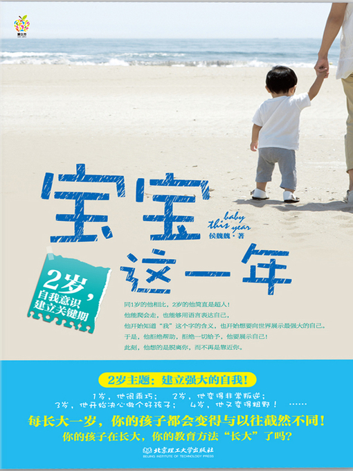 Cover image for 宝宝这一年：2岁，自我意识建立关键期 (This Year for the Baby: the Second Year, the Critical Period of Establishing a Sense of Self-consciousness)